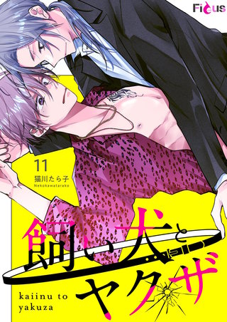 飼い犬とヤクザ 11巻