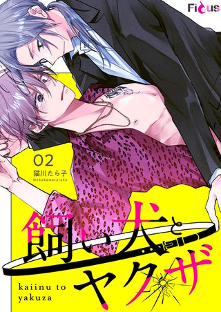 飼い犬とヤクザ 2巻