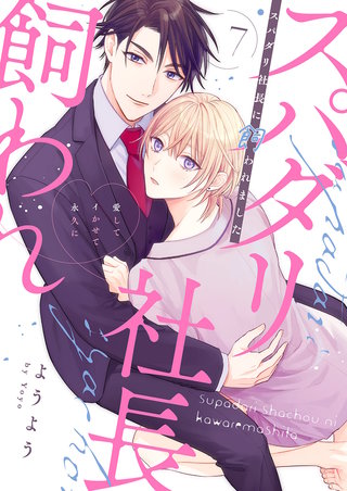 スパダリ社長に飼われました～愛してイかせて永久に７