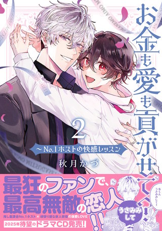 お金も愛も貢がせて？～No.1ホストの快感レッスン【単行本版／電子限定おまけ付き】２