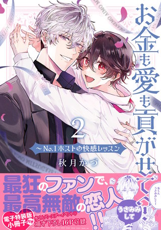 お金も愛も貢がせて？～No.1ホストの快感レッスン【単行本版／電子特装版小冊子付き】２