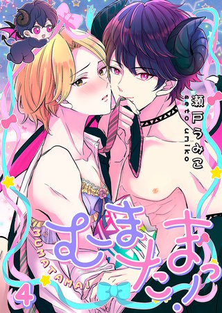 むまたまっ！4