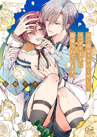 当て馬キャラのくせして、スパダリ王子に寵愛されています。【単行本版特典ペーパー付き】