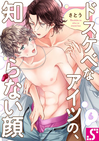 ドスケベなアイツの、知らない顔6