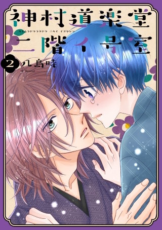 神村道楽堂二階イ号室(2)【おまけ描き下ろし付き】