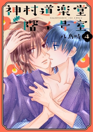 神村道楽堂二階イ号室(4)【おまけ描き下ろし付き】