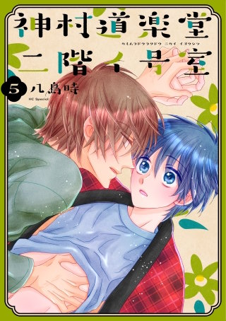 神村道楽堂二階イ号室(5)【おまけ描き下ろし付き】