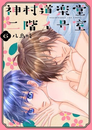 神村道楽堂二階イ号室(6)【おまけ描き下ろし付き】