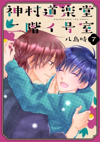 神村道楽堂二階イ号室(7)【おまけ描き下ろし付き】