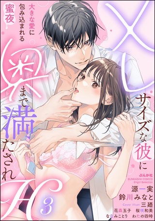 XLサイズな彼に奥まで満たされH 大きな愛に包み込まれる蜜夜(3)