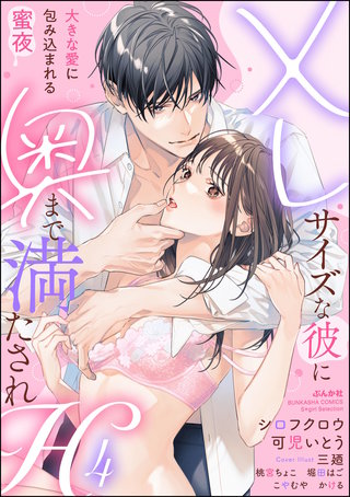 XLサイズな彼に奥まで満たされH 大きな愛に包み込まれる蜜夜(4)