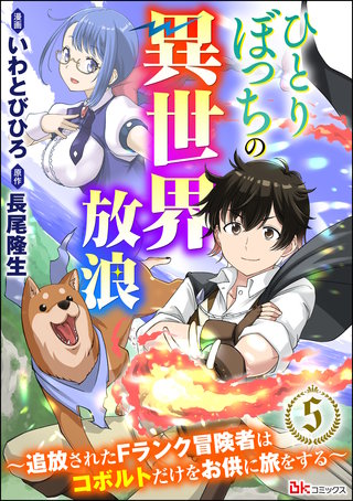 ひとりぼっちの異世界放浪 ~追放されたFランク冒険者はコボルトだけをお供に旅をする~ コミック版 (分冊版)【第5話】