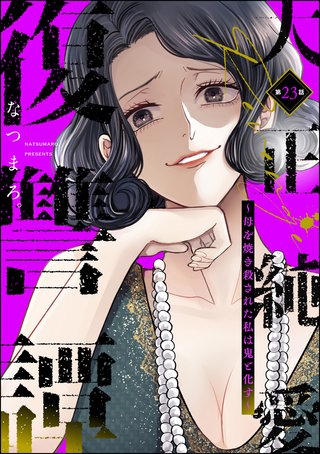 大正純愛復讐譚 ～母を焼き殺された私は鬼と化す～（分冊版）【第23話】