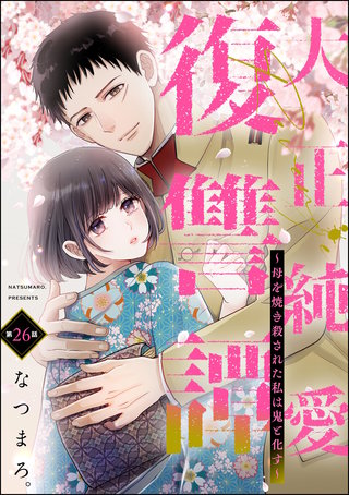 大正純愛復讐譚 ～母を焼き殺された私は鬼と化す～（分冊版）【第26話】
