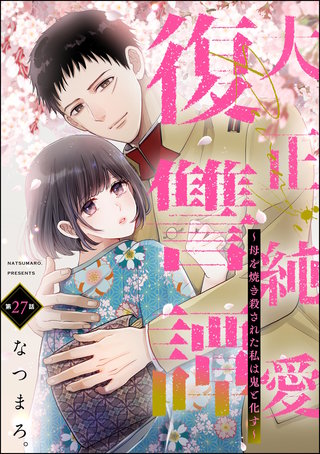 大正純愛復讐譚 ～母を焼き殺された私は鬼と化す～（分冊版）【第27話】