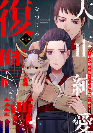 大正純愛復讐譚 ～母を焼き殺された私は鬼と化す～（分冊版）【第6話】