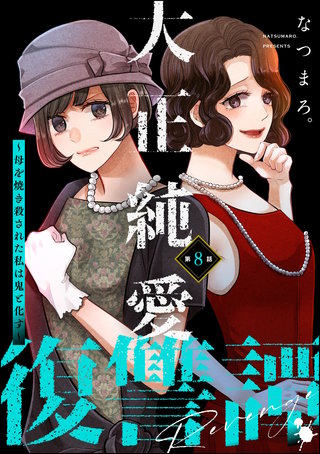 大正純愛復讐譚 ～母を焼き殺された私は鬼と化す～（分冊版）【第8話】