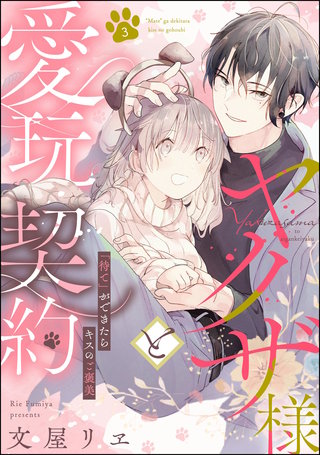 ヤクザ様と愛玩契約 「待て」ができたらキスのご褒美（分冊版）【第3話】