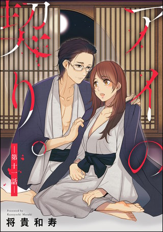 アイの契り。（分冊版）【第11話】アイの契り。 Be mine.