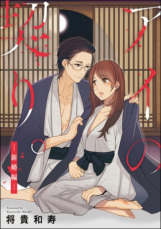アイの契り。(分冊版)【第13話】アイの契り。 ―新婚編―