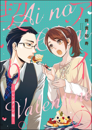アイの契り。（分冊版）【第16話】アイの契り。バレンタイン編