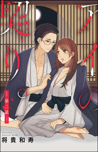 アイの契り。（分冊版）【第2話】アイの契り。