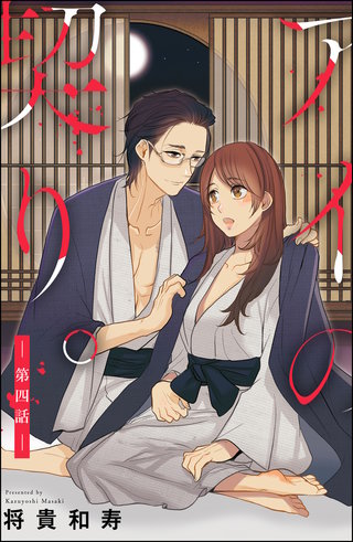アイの契り。(分冊版)【第4話】アイの契り。~十年愛~