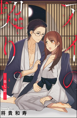 アイの契り。（分冊版）【第7話】アイの契り。噛みつき愛