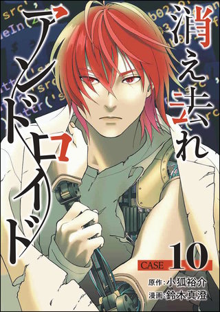 消え去れアンドロイド（分冊版）【第10話】