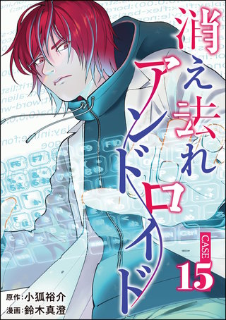 消え去れアンドロイド（分冊版）【第15話】