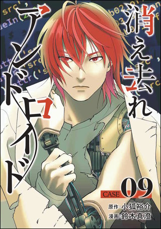 消え去れアンドロイド（分冊版）【第9話】