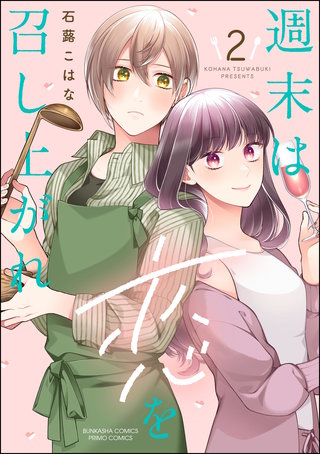 週末は恋を召し上がれ(2)【かきおろし漫画付】