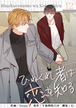 ひねくれ者は恋を知る１２