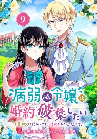病弱（嘘）令嬢は婚約破棄したい～お金勘定に忙しいので、結婚したくないんです！～【分冊版】 9