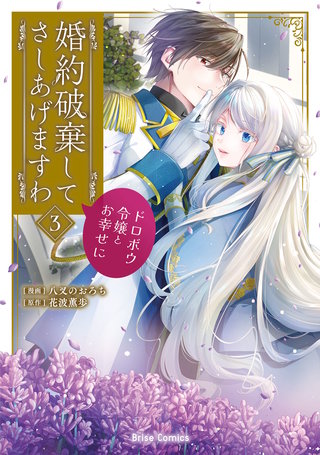 婚約破棄してさしあげますわ　～ドロボウ令嬢とお幸せに～ 3