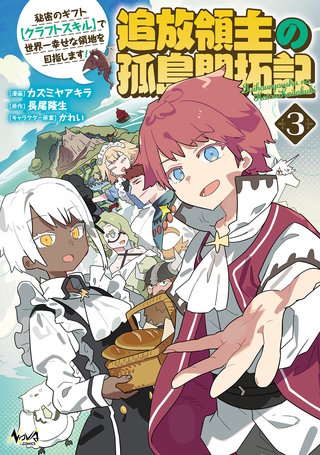追放領主の孤島開拓記～秘密のギフト【クラフトスキル】で世界一幸せな領地を目指します！～（ノヴァコミックス）(3)