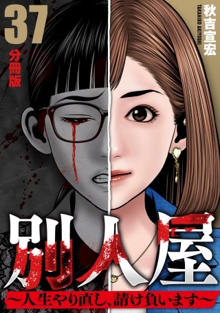 別人屋～人生やり直し、請け負います～【分冊版】(37)