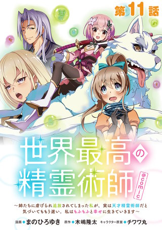 【単話版】世界最高の精霊術師～姉たちに虐げられ追放されてしまった私が、実は天才精霊術師だと気づいてももう遅い。私はもふもふと幸せに生きていきます～@COMIC 第11話