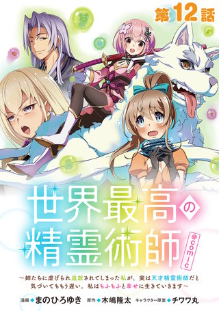 【単話版】世界最高の精霊術師～姉たちに虐げられ追放されてしまった私が、実は天才精霊術師だと気づいてももう遅い。私はもふもふと幸せに生きていきます～@COMIC 第12話