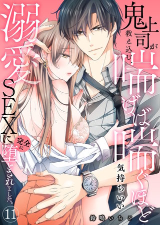 鬼上司が教え込む、喘げば喘ぐほど気持ちいい溺愛SEXに完全に堕とされました。(11)