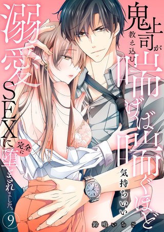 鬼上司が教え込む、喘げば喘ぐほど気持ちいい溺愛SEXに完全に堕とされました。(9)