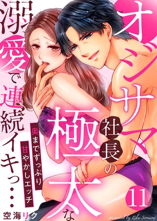 オジサマ社長の極太な溺愛で連続イキっ…～奥までずっぷり甘やかしエッチ～(11)