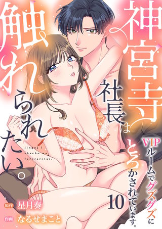 神宮寺社長は触れられたい。VIPルームでグズグズにとろかされています。(10)