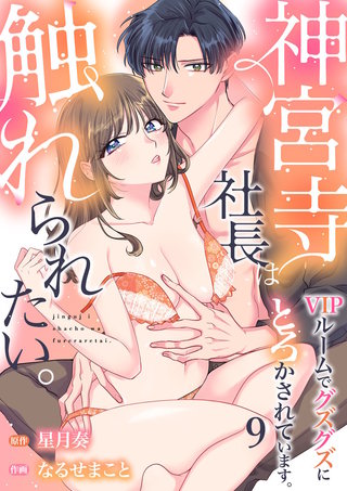神宮寺社長は触れられたい。VIPルームでグズグズにとろかされています。(9)