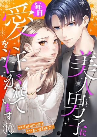 美人男子に毎日愛を注がれています(10)