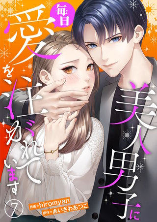 美人男子に毎日愛を注がれています(7)
