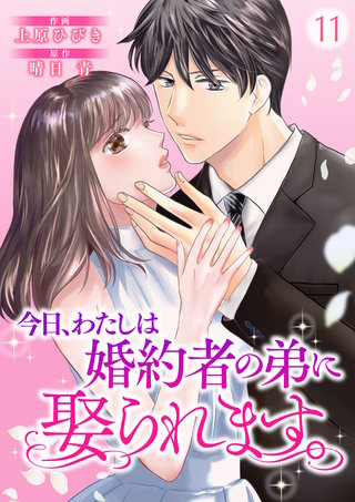 今日、わたしは婚約者の弟に娶られます。(11)