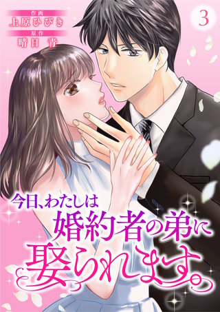 今日、わたしは婚約者の弟に娶られます。(3)
