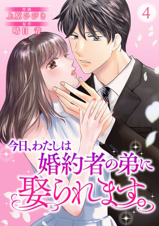 今日、わたしは婚約者の弟に娶られます。(4)