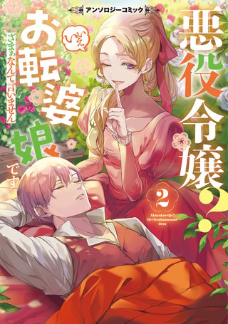 悪役令嬢？ いいえお転婆娘です〜ざまぁなんて言いません〜アンソロジーコミック2